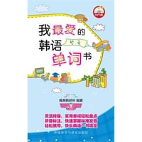 我最爱的韩语单词书 - 雅典韩研所
