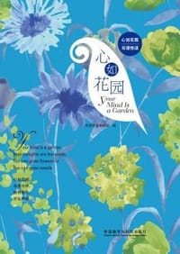 心如花园（心如花园双语悦读）
