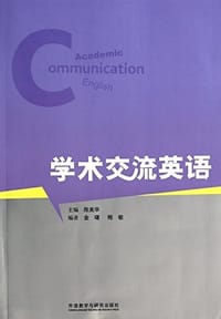 书籍 学术交流英语的封面