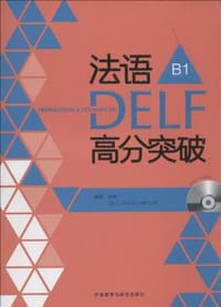 法语考试全攻略系列