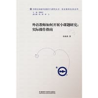 外语教师如何开展小课题研究:实际操作指南 - 朱晓燕