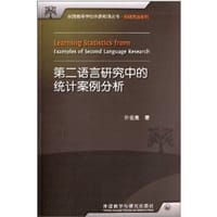 书籍 第二语言研究中的统计案例分析的封面