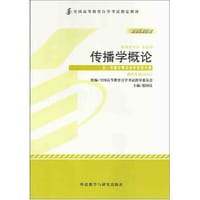 书籍 传播学概论00642（2013版）的封面