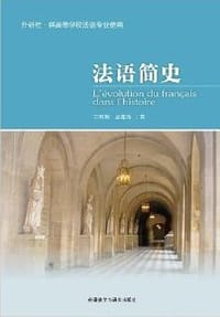 书籍 法语简史的封面