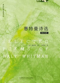 书籍 惠特曼诗选的封面