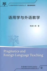 语用学与外语教学/全国高等学校外语教师丛书·理论指导系列