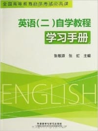 英语（二）自学教程学习手册