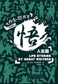 悟 : 大作家·短故事人生篇