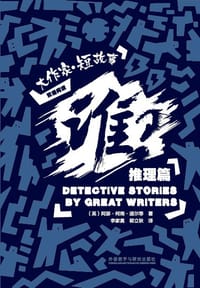 谁？: 大作家·短故事推理篇 - (英) 柯南·道尔 等, François-Eugène Vidocq