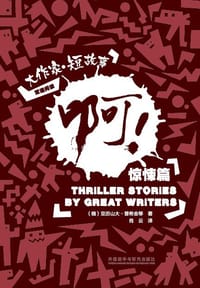 啊！: 大作家·短故事惊悚篇