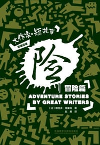 险 : 大作家·短故事冒险篇