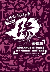 缘 : 大作家·短故事爱情篇