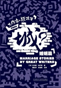 城？: 大作家·短故事婚姻篇