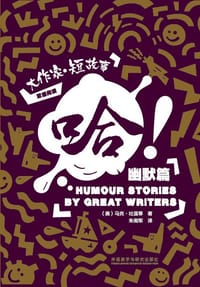 哈！: 大作家·短故事幽默篇 - (美) 马克·吐温 等, 亨利·米尔热