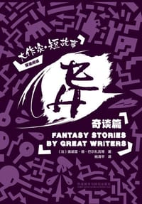 书籍 异 : 大作家·短故事奇谈篇的封面