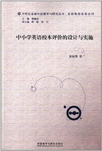 中小学英语校本评价的设计与实施