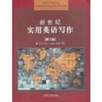 新世纪实用英语写作