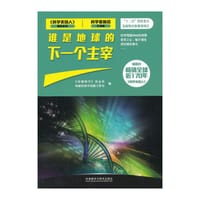 书籍 谁是地球的下一个主宰的封面