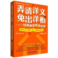 书籍 弄清洋文免出洋相的封面