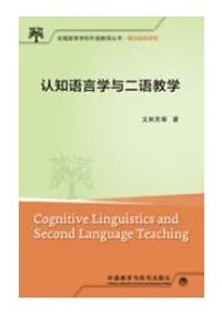 认知语言学与二语教学