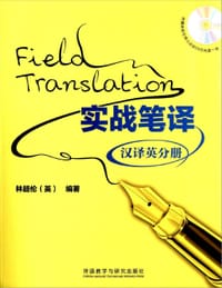 实战笔译:汉译英分册