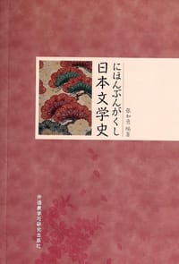 日本文学史 - 张如意