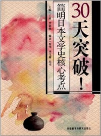 30天突破!简明日本文学史核心考点 - 无名图书