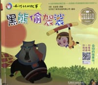 西游记的故事：黑熊偷袈裟 - 无名图书