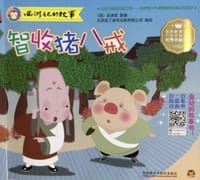 西游记的故事：智收猪八戒 - 无名图书