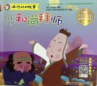 西游记的故事：沙和尚拜师（英汉对照） - 无名图书