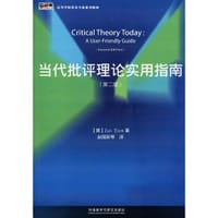 书籍 当代批评理论实用指南(第二版)的封面