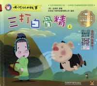 西游记的故事：三打白骨精（上） - 无名图书
