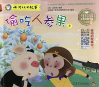 书籍 西游记的故事：偷吃人参果（上）的封面