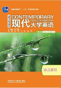 现代大学英语（第二版）语音教程