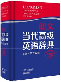 朗文当代高级英语辞典(英英.英汉双解)(第五版)