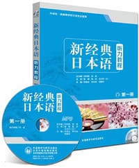 新经典日本语听力教程 - 无名图书