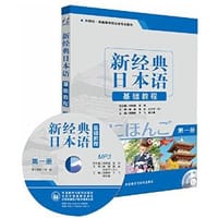 新经典日本语(第一册) - 刘利国