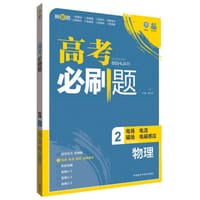 高考必刷题 物理2 - 杨文彬