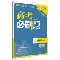 高考必刷题-物理5 选修3-4 - 杨文彬