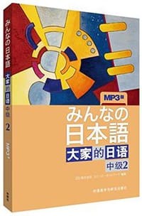大家的日语 中级2 - 日本3A股份有限公司