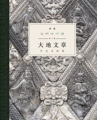 大地文章 - 李零