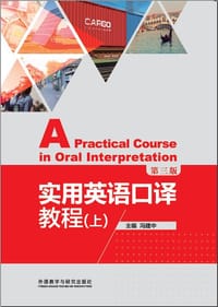 实用英语口译教程（第三版）（上）