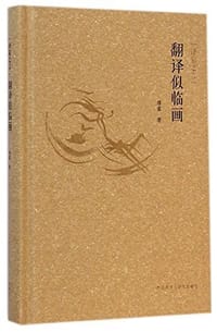 书籍 翻译似临画的封面