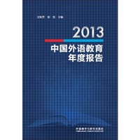 2013中国外语教育年度报告