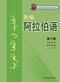 书籍 新编阿拉伯语的封面