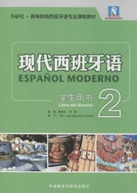 书籍 现代西班牙语2（学生用书）的封面