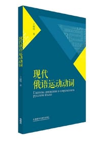 现代俄语运动动词