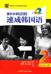 书籍 首尔大学零起点速成韩国语2同步练习册的封面