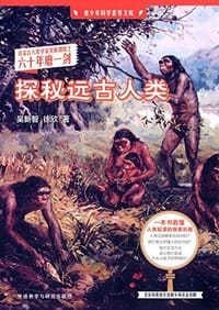 探秘远古人类 - 吴新智