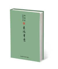 林语堂英译诗文选:东坡笔意 - 林语堂
